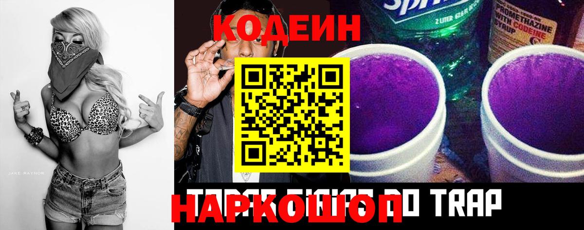 Codein напиток Lean (лин) Фрязино