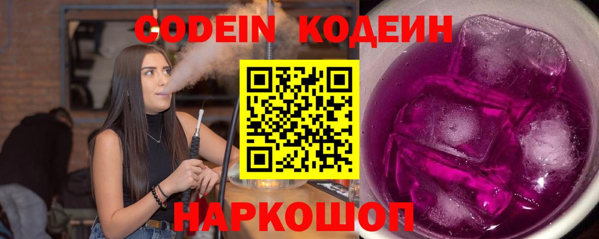 Кодеин Purple Drank  Вход с VPN  Фрязино 